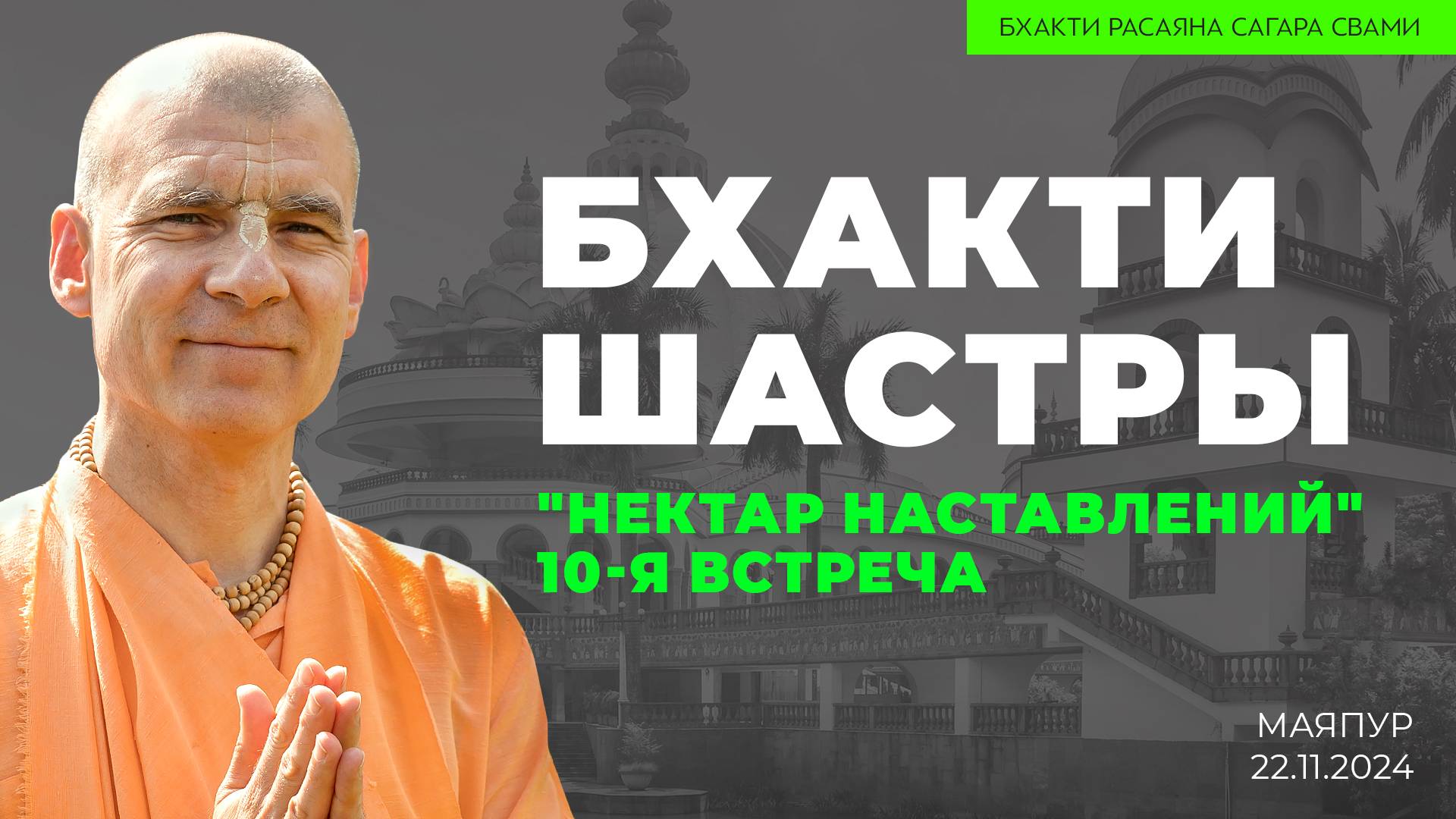 "Бхакти шастры". "Нектар наставлений". 10-я встреча (Маяпур 22.11.2024г.)