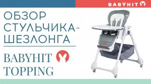 Видеообзор стульчика-шезлонга Babyhit Topping