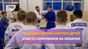 Чемпион Европы научил детей быстро класть соперников на лопатки