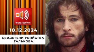 Смертельная комбинация 90-х. Эпизод 3. Свидетели убийства Талькова. Пусть говорят. Выпуск от 18.1...