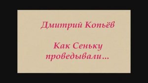 Дмитрий Копьёв.  Как Сеньку проведывали