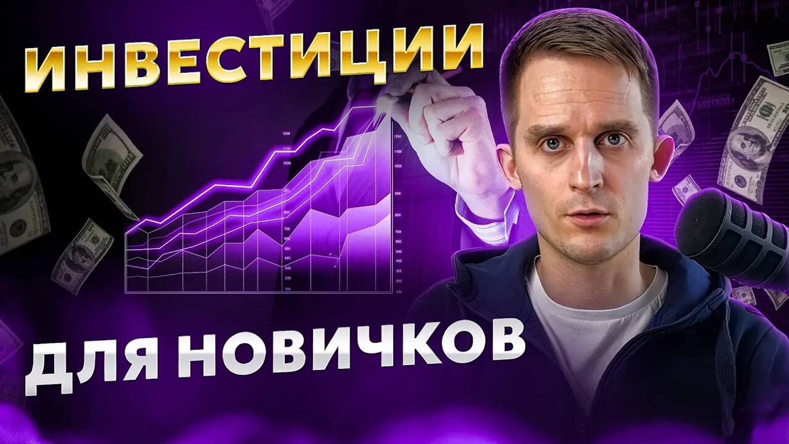 Инвестиции для чайников. С нуля до профи!