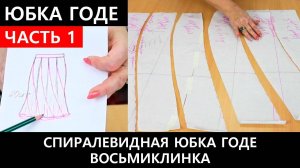 177 Спиралевидная юбка годе восьмиклинка. Часть 1 из 2