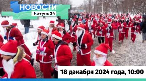 Новости Алтайского края 18 декабря 2024 года, выпуск в 10:00