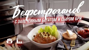 Как приготовить идеальный Бефстроганов из говядины | Рецепт от шеф  повара RAWMID