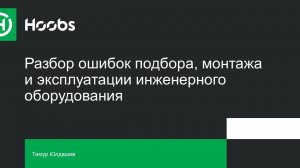 Вебинар "Ошибки подбора монтажа и эксплуатации оборудования в гидравлических системах"