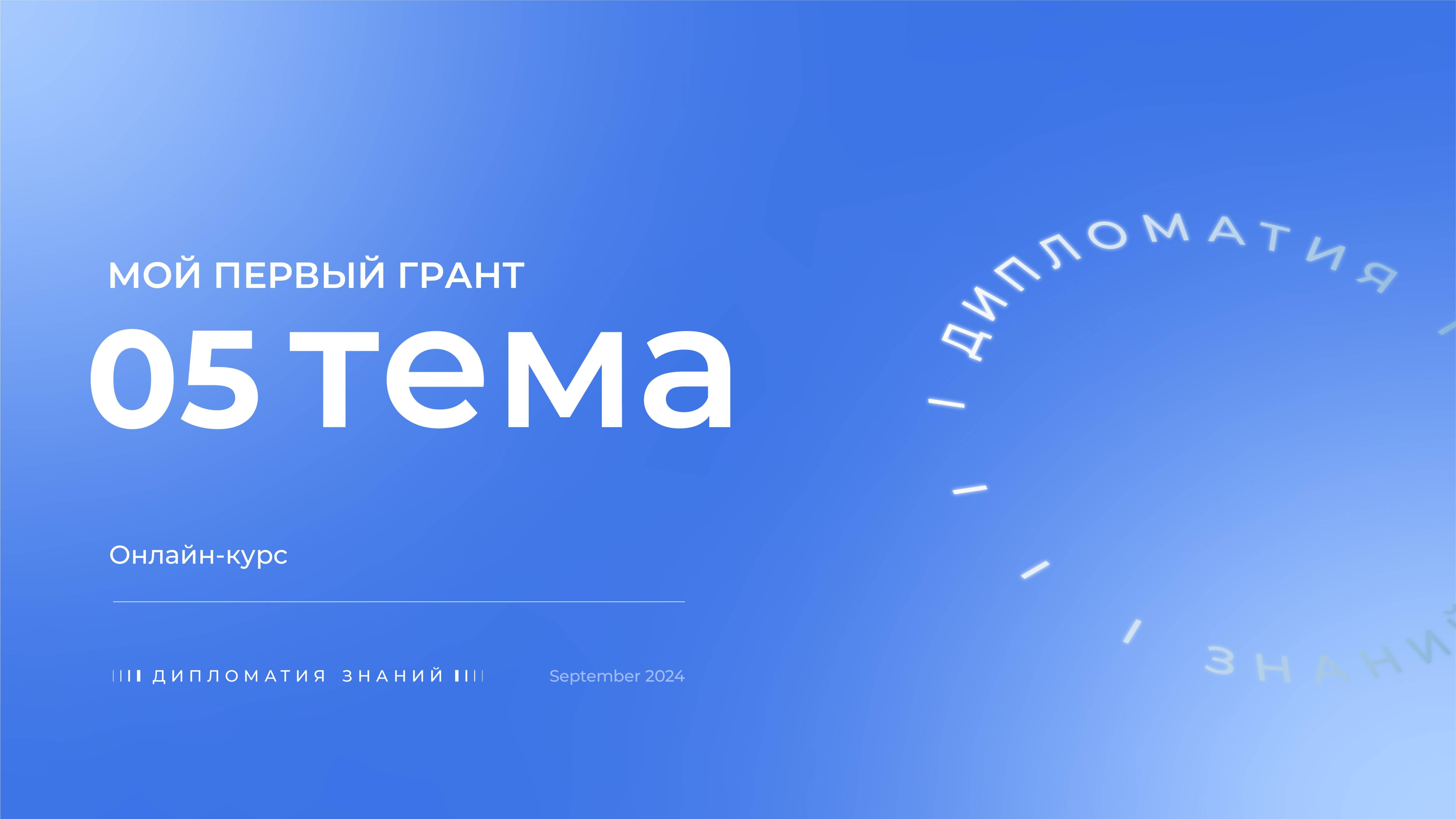 Курс 
