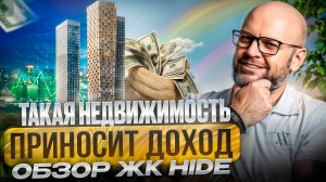 Обзор нашумевшего ЖК HIDE | 3 ВЫСОТКИ с видом на Москву-Сити | Инвестиционные квартиры