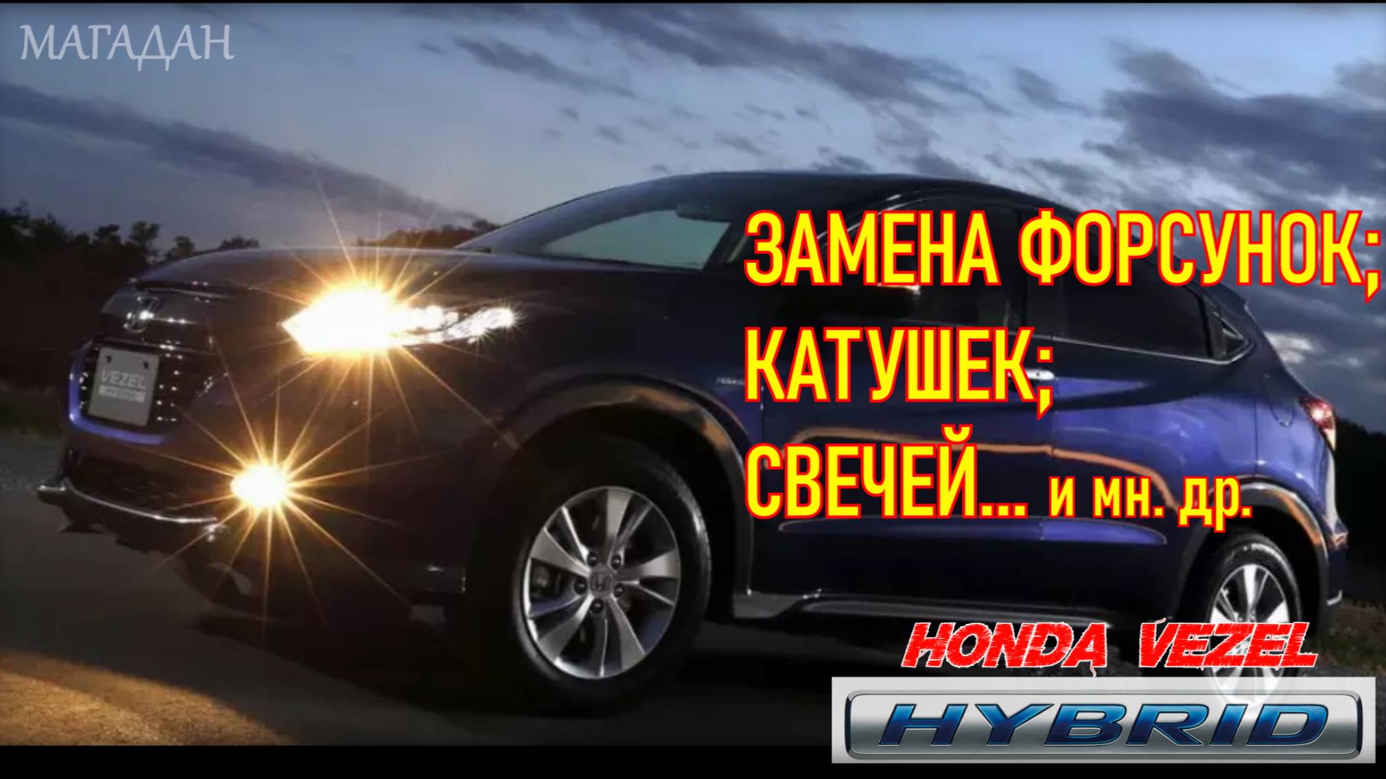 Honda Vezel Hybrid 2015 Форсунки Катушки Свечи и мн др