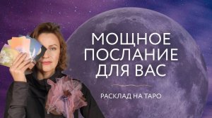 Мощное послание для вас 🔮 расклад на таро #хелленжар #хелленжартаро