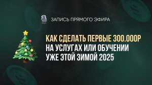 Как сделать первые 300.000Р уже этой зимой | Запись прямого эфира