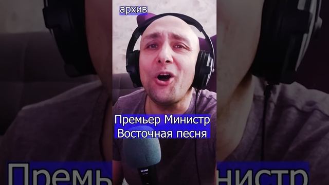 Премьер Министр Валерий Ободзинский - Восточная песня Клондайс кавер из архива