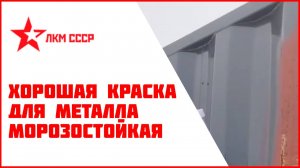 Хорошая краска для металла морозостойкая .