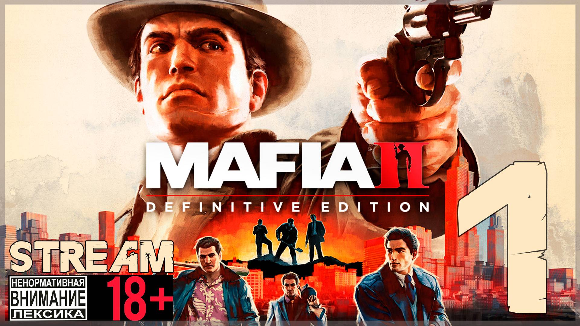 Stream - Mafia II: Definitive Edition #1 Кривая дорожка