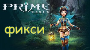 ФИКСИ изи катка? - Prime World - Прайм Ворлд