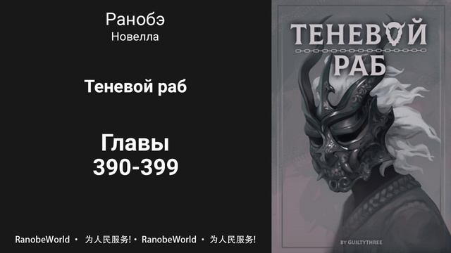 Теневой раб. Ранобэ. Аудиокнига. Главы 390-399