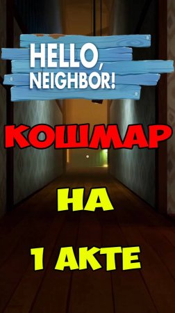 Привет Сосед Кошмар Авария 1 Акт | Hello Neighbor Nightmare Act 1 Let's Play