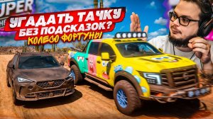 КТО РИСКНЕТ УГАДАТЬ ТАЧКУ БЕЗ ПОДСКАЗОК?! (КОЛЕСО ФОРТУНЫ - FORZA HORIZON 5)