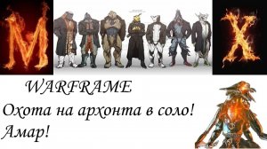 WARFRAME-Охота на архонта в соло(Амар)