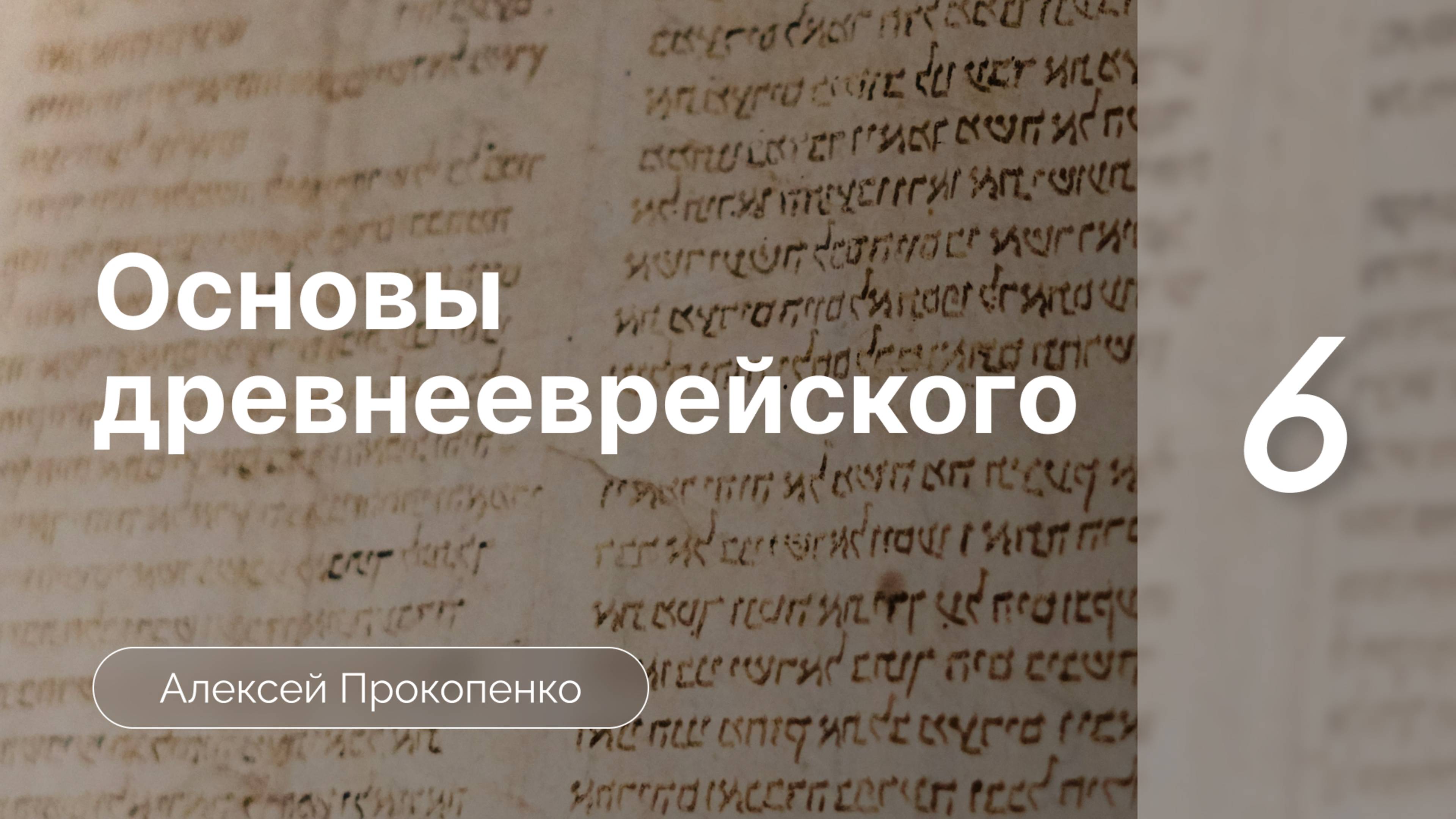 Прокопенко Алексей // Семинар Основы древнееврейского языка | часть 6 | Знаки дагеш и рафе