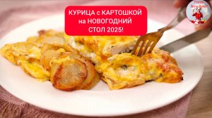 КУРИЦА с КАРТОШКОЙ на НОВЫЙ ГОД 2025!