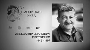 Сибирская Муза. Александр Иванович Плитченко. Выпуск к фестивалю «Сто небес»