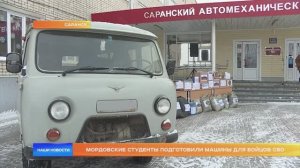 Мордовские студенты подготовили машины для бойцов СВО