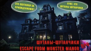 [Шутаны-шутанчики] - Escape from Monster Manor (Тiкай з городу, тобi привиденьезда!) Часть 2