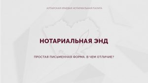 Нотариальная ЭНД |  Простая письменная форма. В чем отличие?