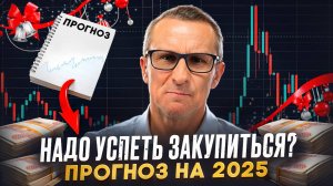 Надо успеть закупиться? В 2025 будет ракета? /// Старый трейдер