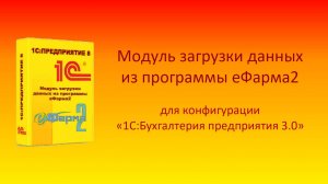 Модуль загрузки данных из еФарма2 в 1С:Бухгалтерия предприятия 3.0