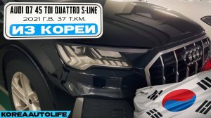 Заказ из Кореи Audi Q7 45 TDI Quattro S-Line авто 2021 года с пробегом 37 т.км.