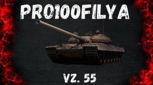 Vz. 55💥Его нЁрфили?💥Мир Танков