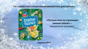 Виртуальная выставка «Путешествие по страницам зимних сказок»