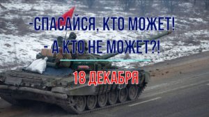 - Спасайся, кто может! - А кто не может?!