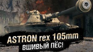 Astron Rex Псина на минималках