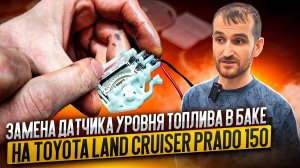 Замена датчика уровня топлива в баке на Toyota Land Cruiser Prado 150