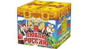 Фейерверк РС9650 Я люблю Россию 36 залпов, калибр 2"