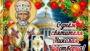 С днём святого Николая чудотворца!