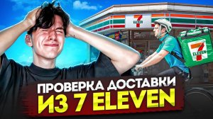 ЭТО ПРОСТО ШОК!!! Оцениваем доставку 7-11!!!