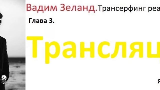 #вадимзеланд#трансерфингреальности Трансляция. смотреть онлайн