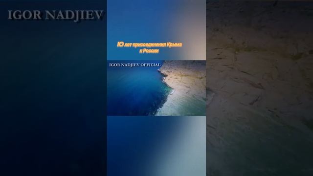 @Nadjiev 10 лет присоединения Крыма к России #игорьнаджиев #крымнаш