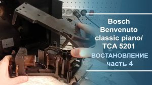 Восстановление кофемашины Bosch Benvenuto classic piano/ TCA 5201. Серия 4.