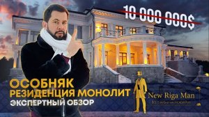 ПРОДАН! ОСОБНЯК В РЕЗИДЕНЦИИ МОНОЛИТ ЗА 10 000 000 $ НА НОВОЙ РИГЕ