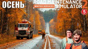 Road Maintenance Simulator 2 + Winter Services -  Осень