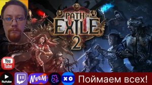 POE2|✅Ходим трупы воскрешаем✅ | !тг !вк