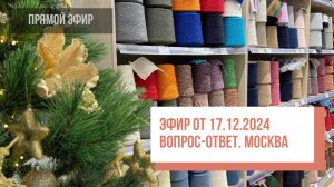 Вопрос-ответ из московского магазина. Эфир от 17.12.2024