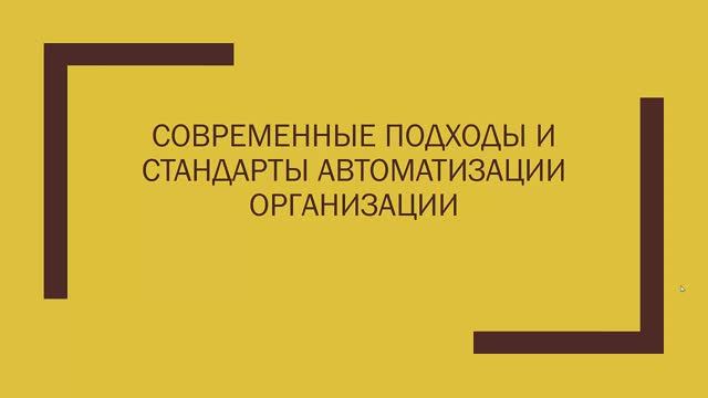 Тема 2. Современные подходы к автоматизации организации