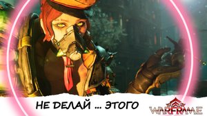 WARFRAME НОВИЧОК и Мои ошибки ► Как не испортить себе игру ?! 👾