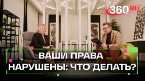 Что предпринять, если ваши права нарушены? Готовые решения